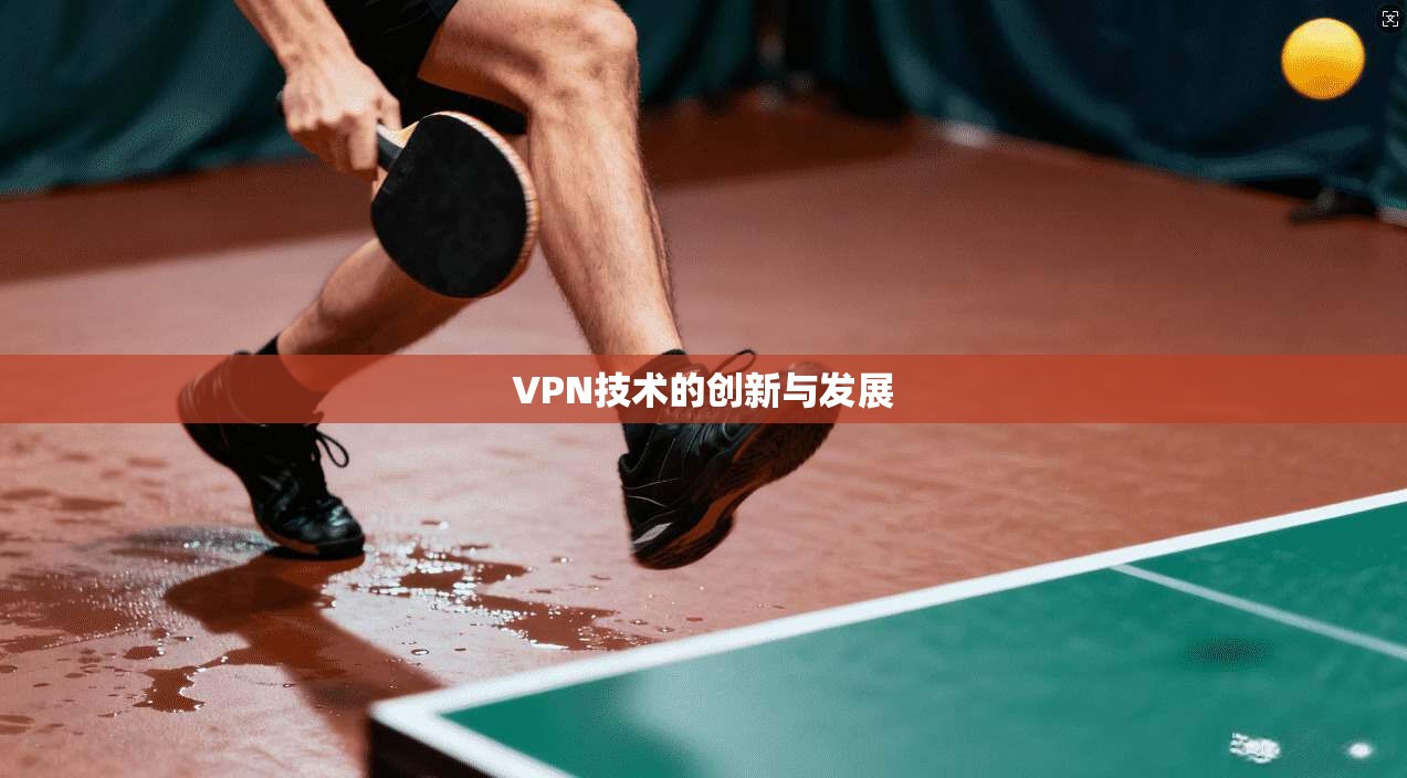 VPN技术的创新与发展