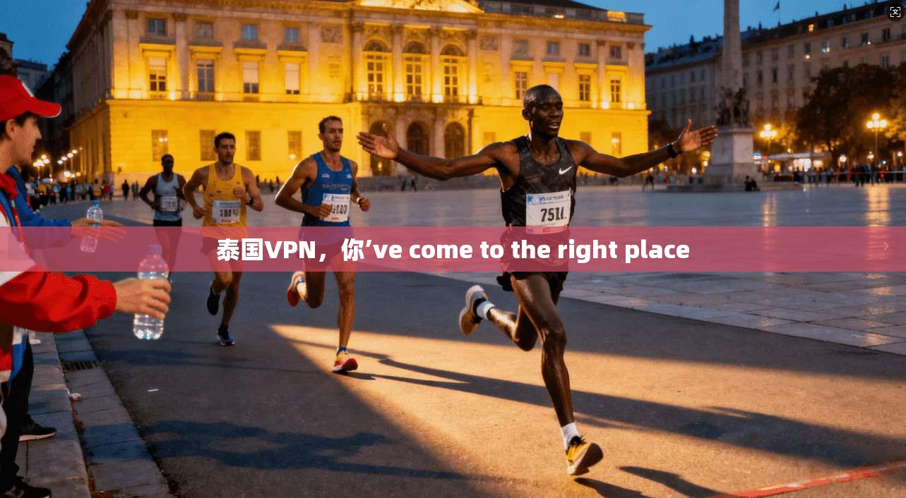泰国VPN，你’ve come to the right place
