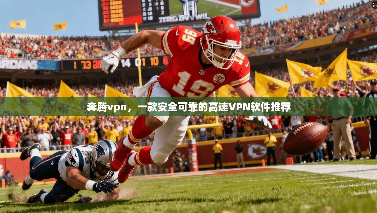 奔腾vpn，一款安全可靠的高速VPN软件推荐