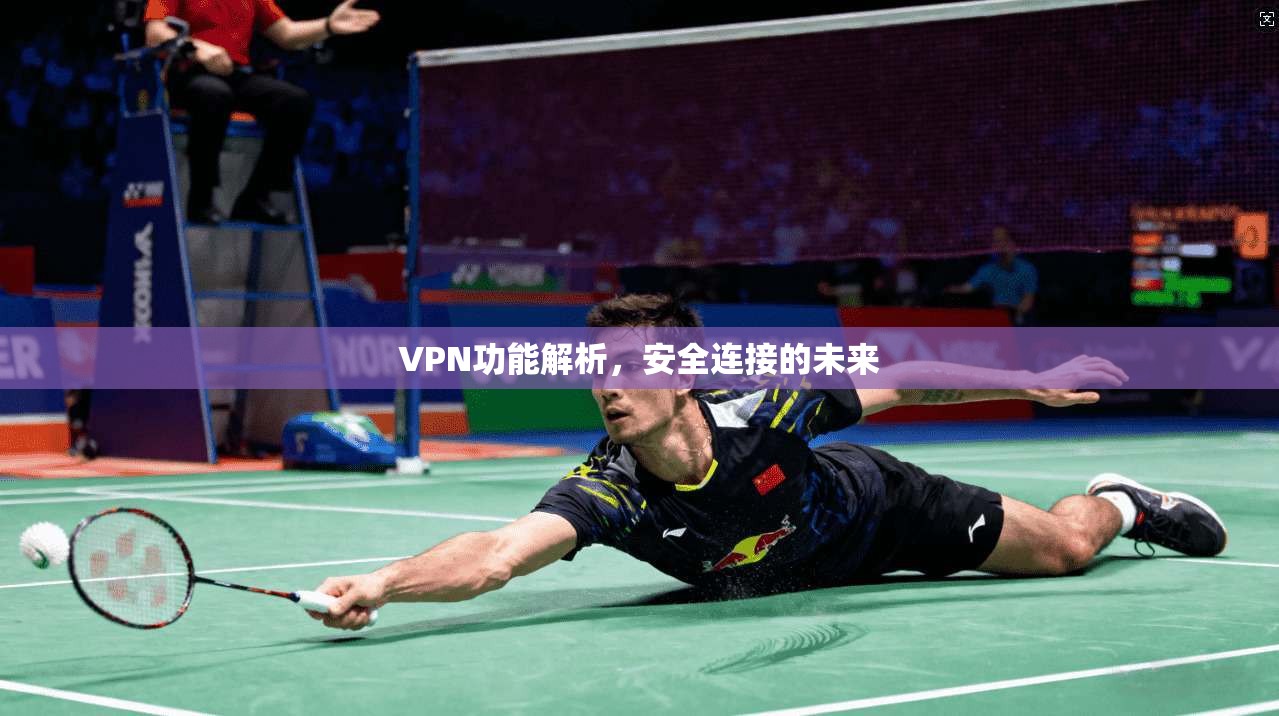 VPN功能解析，安全连接的未来
