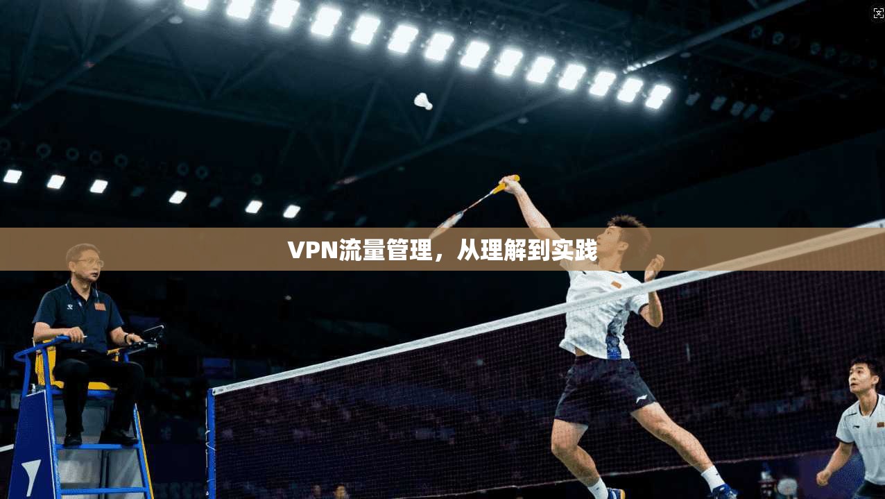 VPN流量管理,从理解到实践