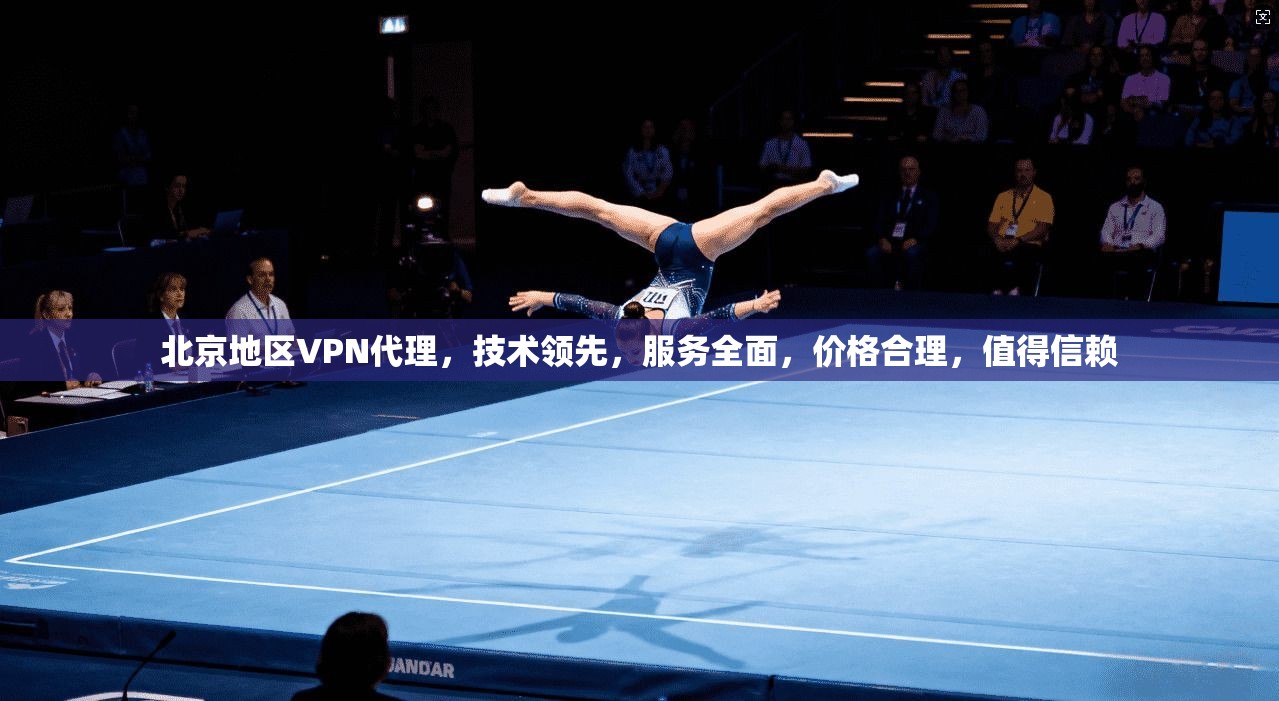 北京地区VPN代理，技术领先，服务全面，价格合理，值得信赖  第1张