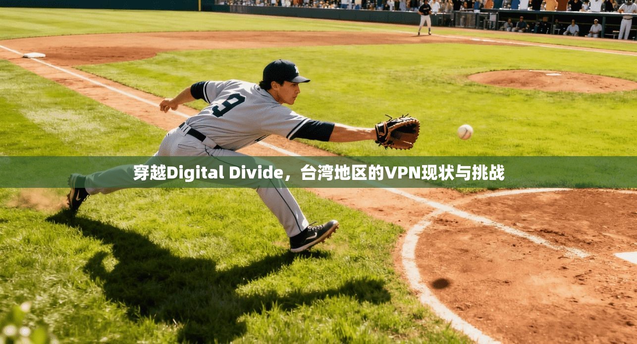 穿越Digital Divide,台湾地区的VPN现状与挑战