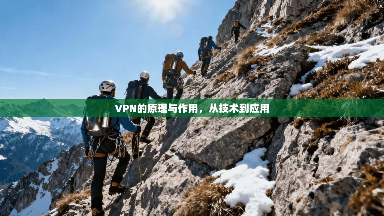 VPN的原理与作用，从技术到应用