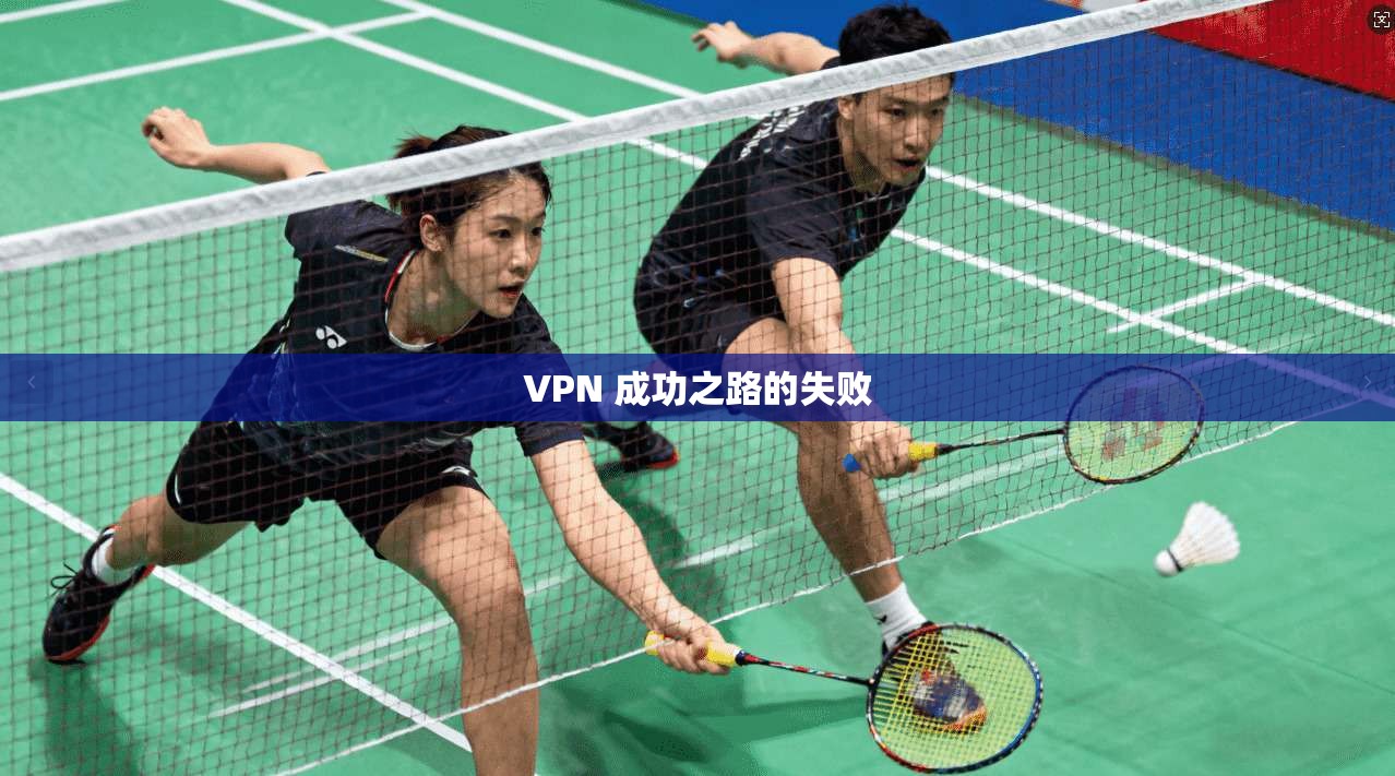 VPN 成功之路的失败
