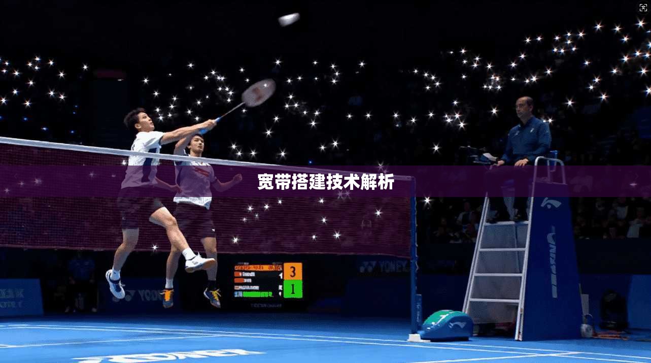 宽带搭建技术解析