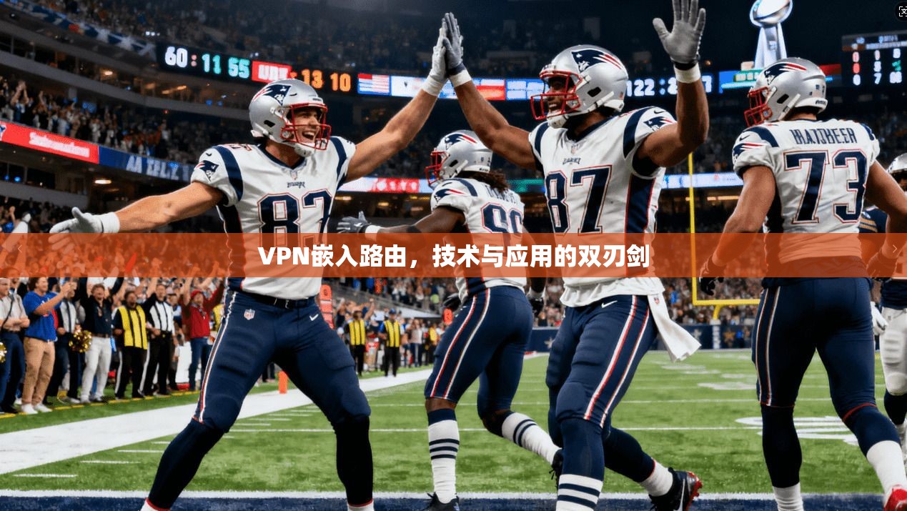 VPN嵌入路由,技术与应用的双刃剑