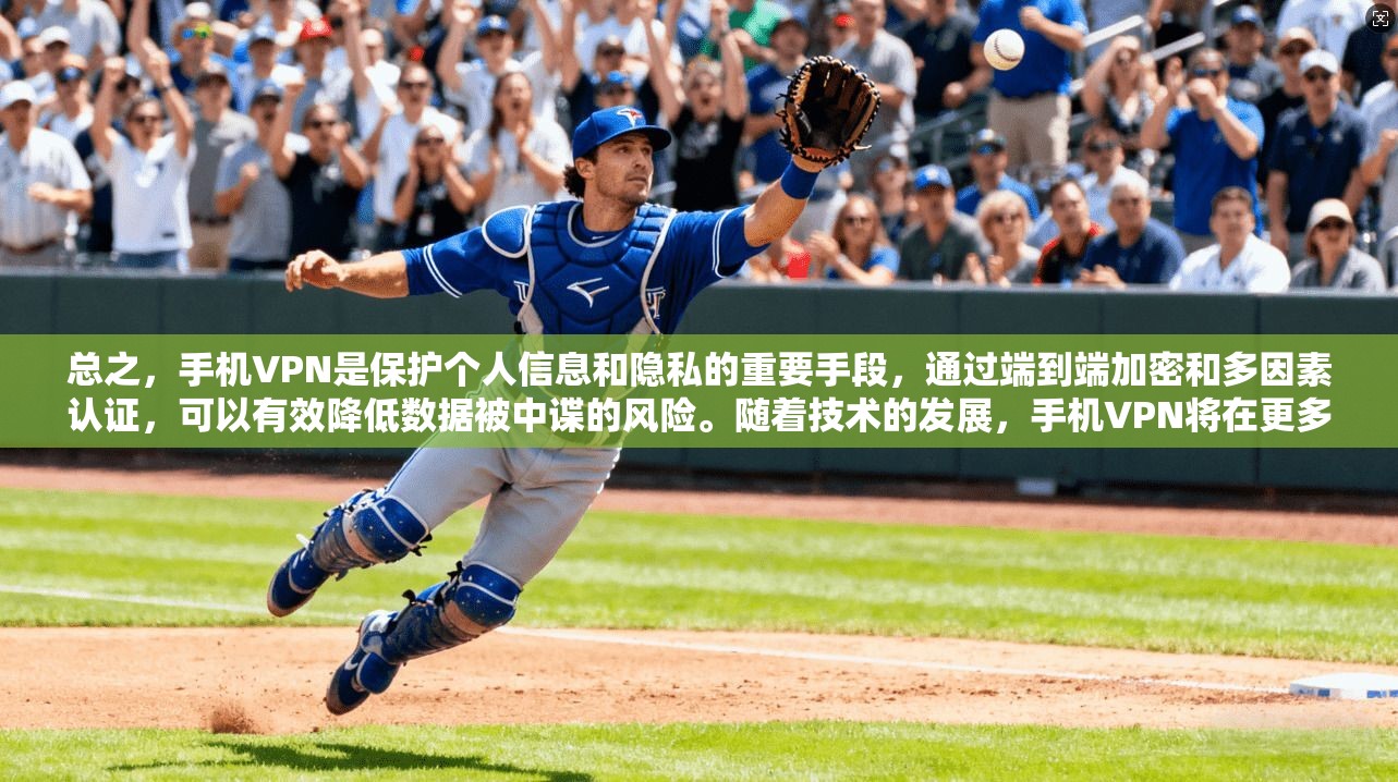 总之,手机VPN是保护个人信息和隐私的重要手段,通过端到端加密和多因素认证,可以有效降低数据被中谍的风险。随着技术的发展,手机VPN将在更多的领域得到应用,为用户创造更加安全和舒适的网络环境