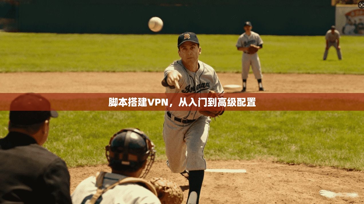 脚本搭建VPN，从入门到高级配置