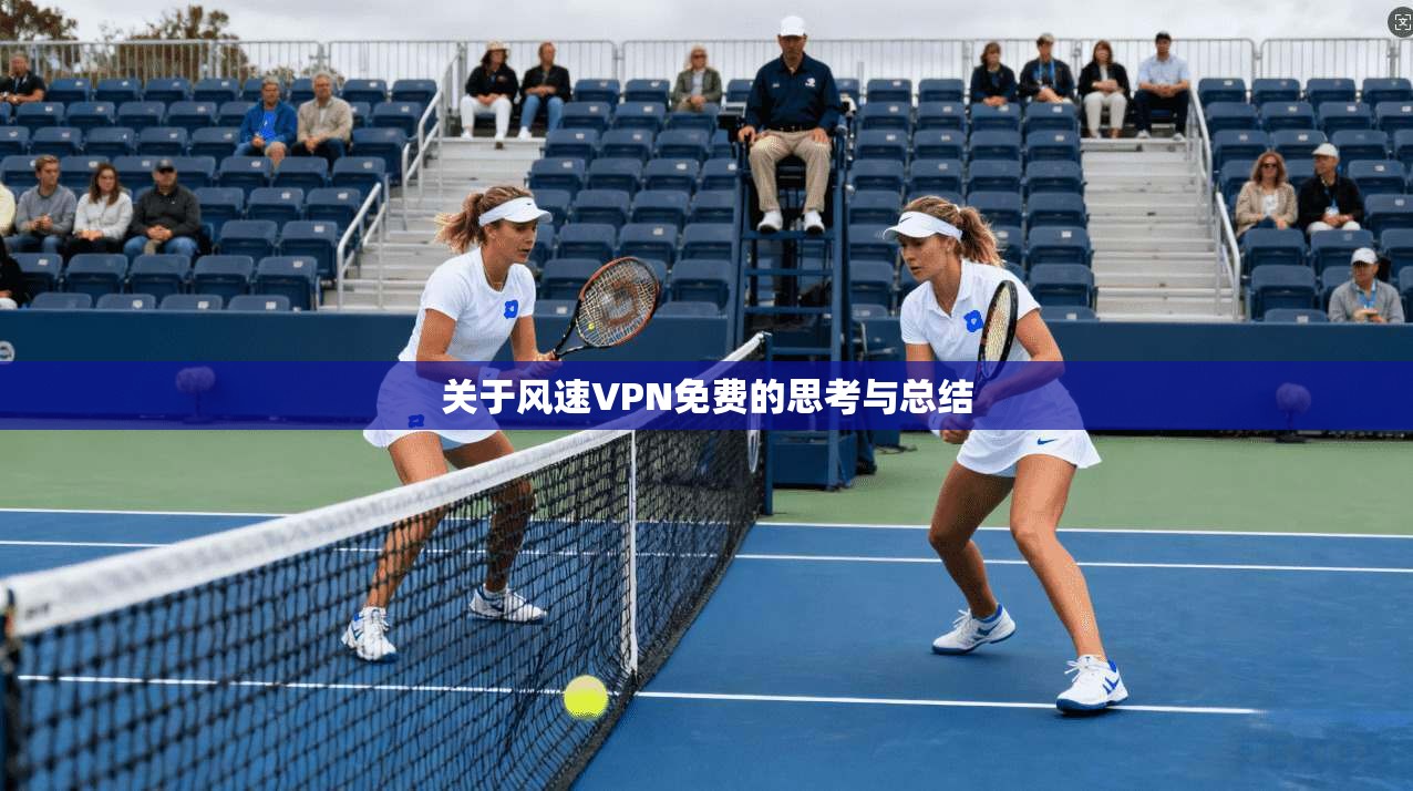 关于风速VPN免费的思考与总结
