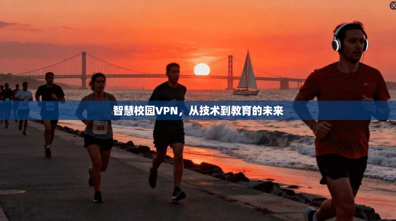 智慧校园VPN，从技术到教育的未来