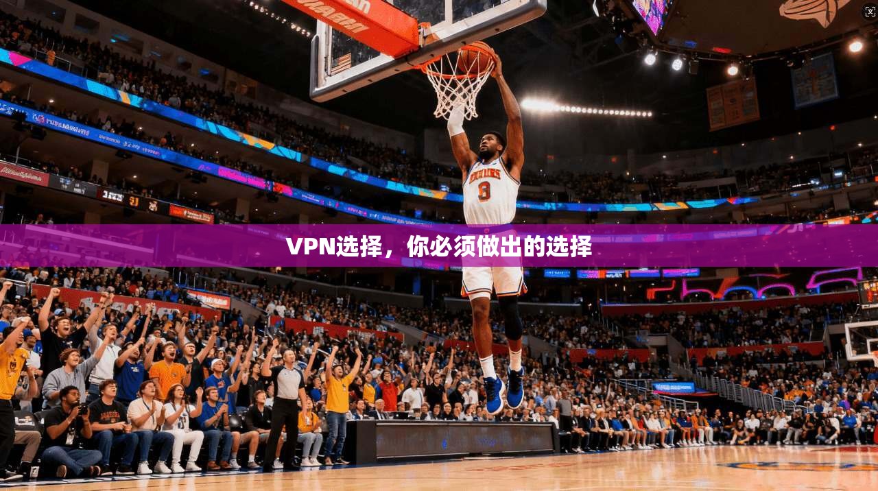 VPN选择，你必须做出的选择