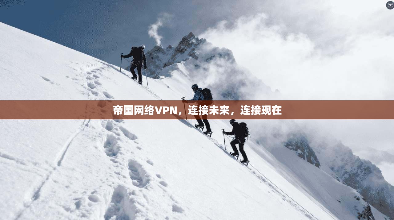 帝国网络VPN，连接未来，连接现在