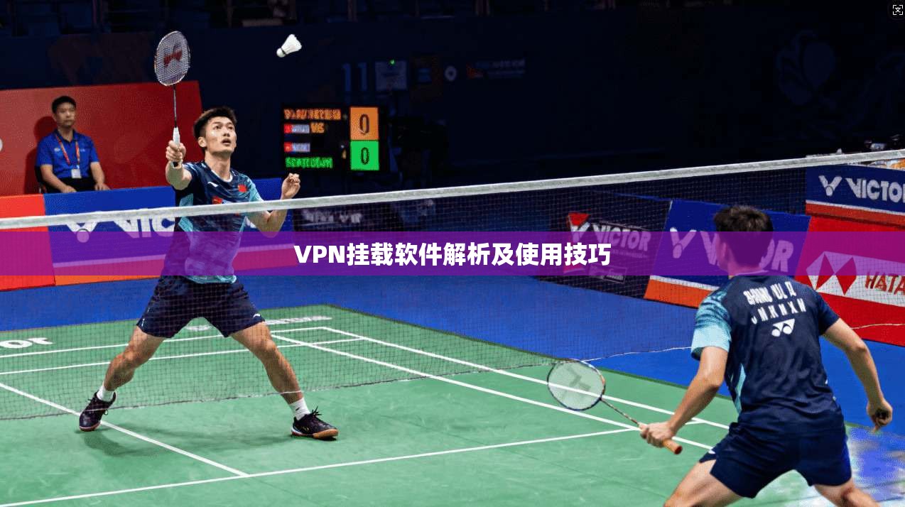 VPN挂载软件解析及使用技巧