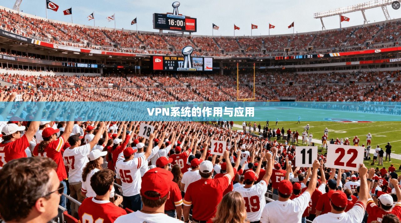 VPN系统的作用与应用