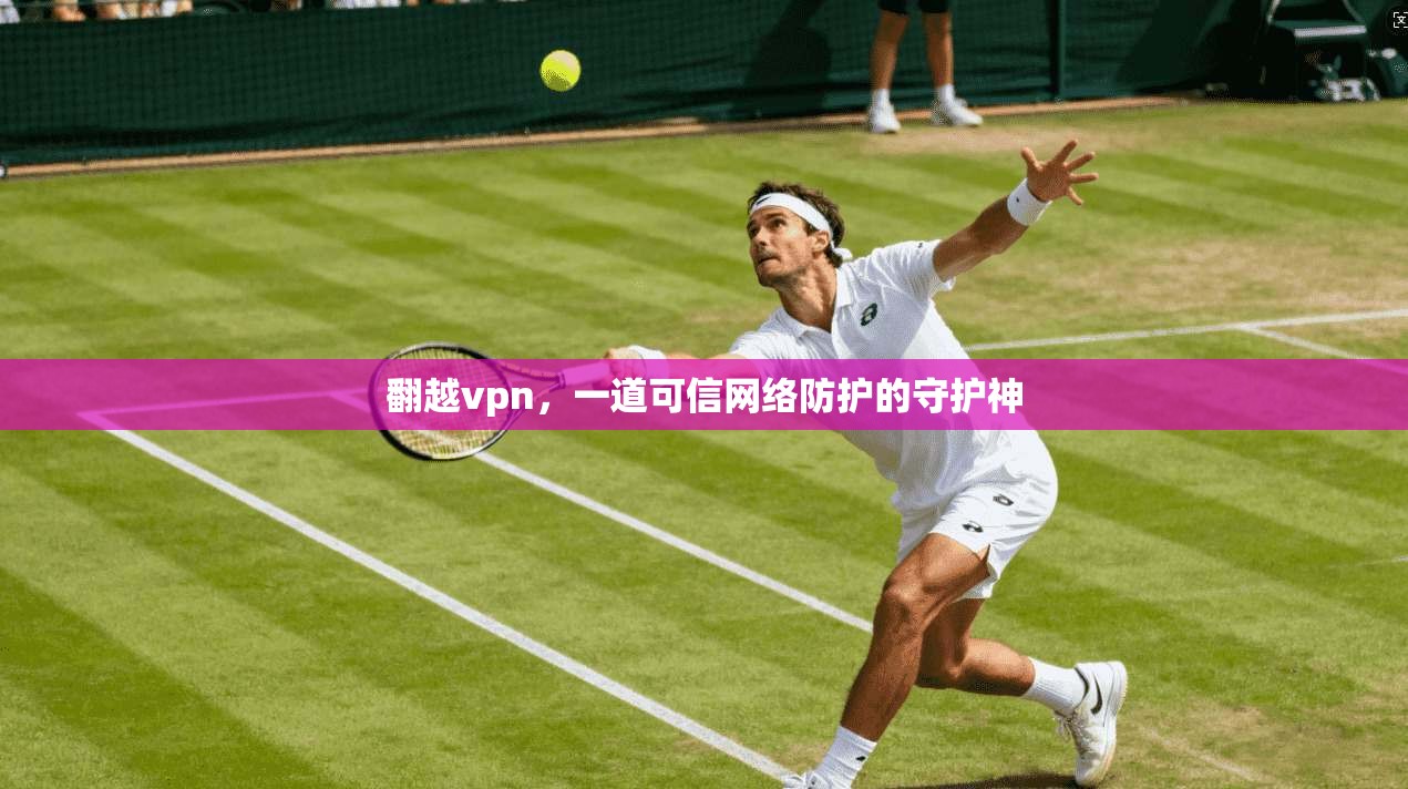 翻越vpn，一道可信网络防护的守护神