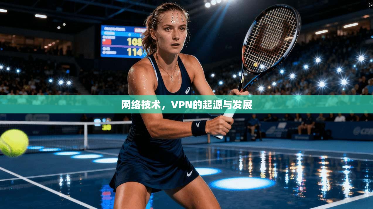 网络技术，VPN的起源与发展