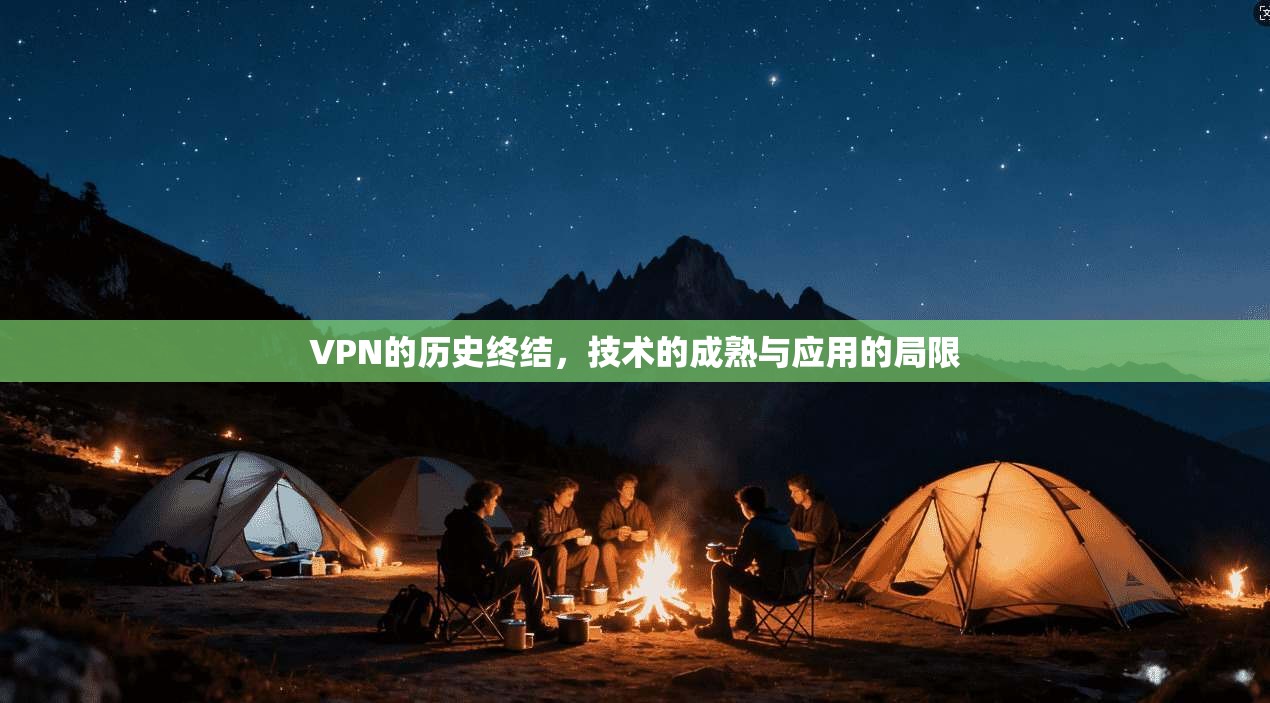 VPN的历史终结,技术的成熟与应用的局限