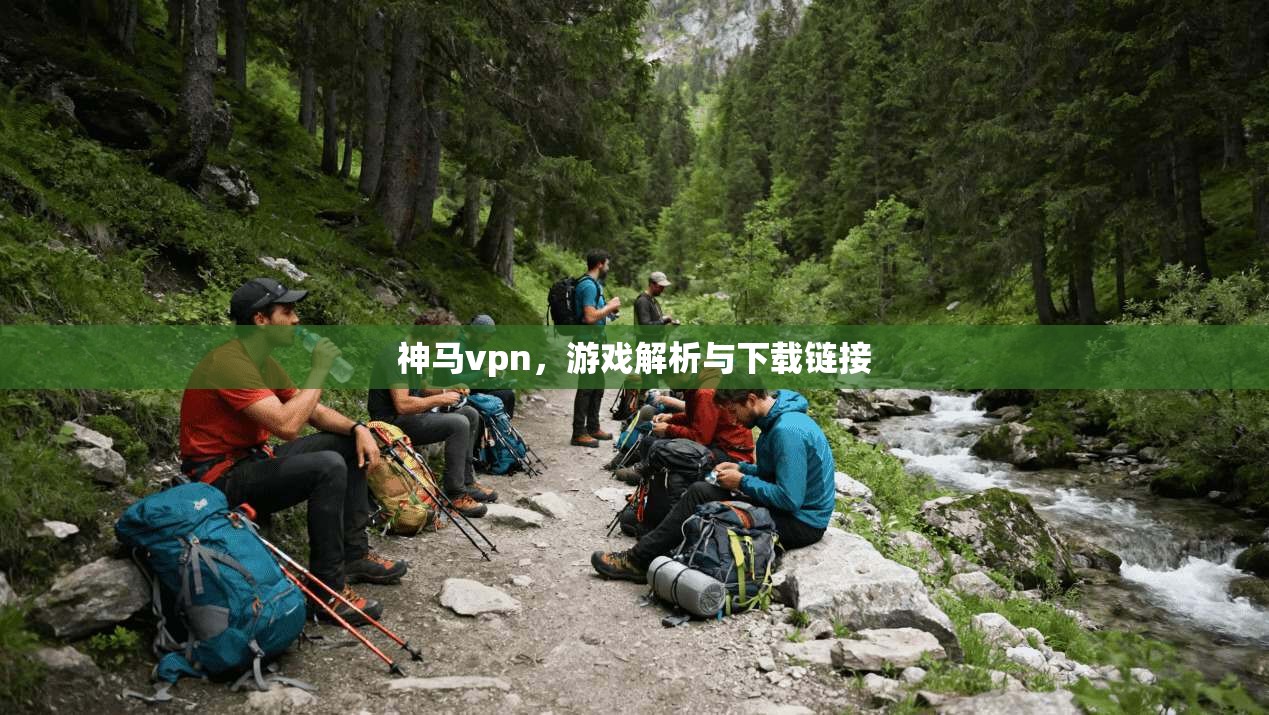神马vpn，游戏解析与下载链接