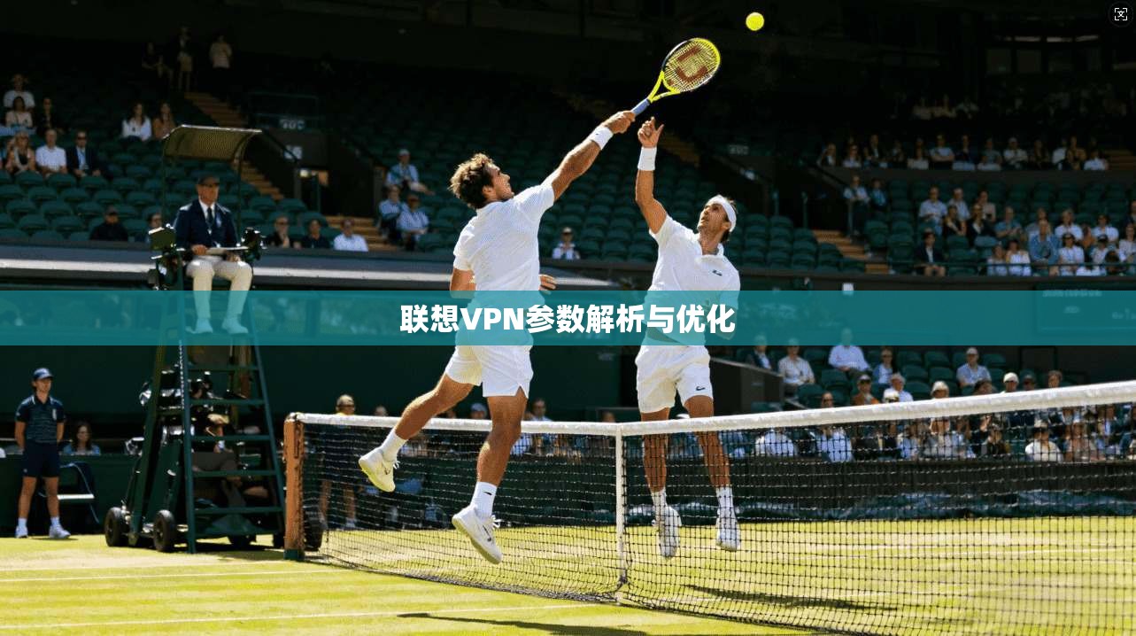联想VPN参数解析与优化