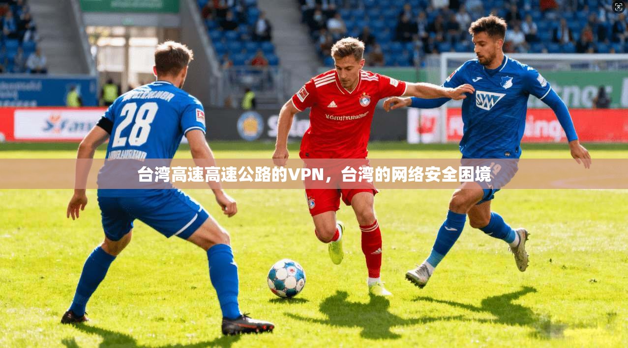 台湾高速高速公路的VPN，台湾的网络安全困境