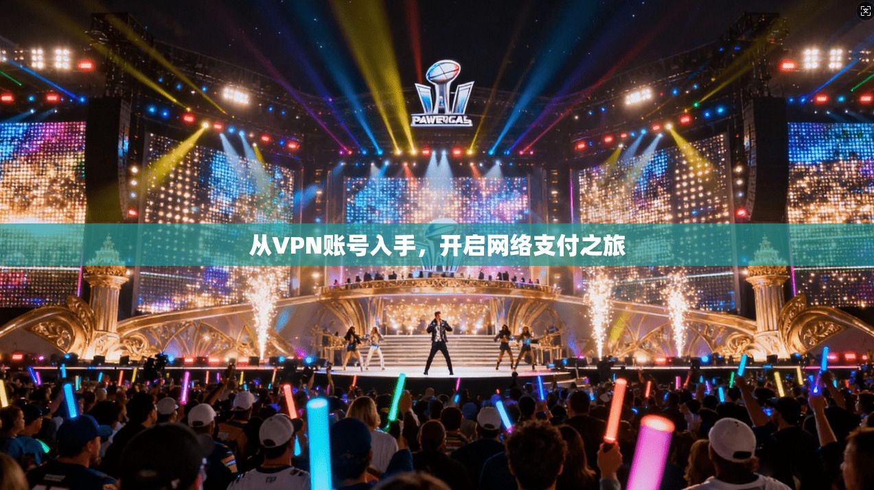 从VPN账号入手，开启网络支付之旅