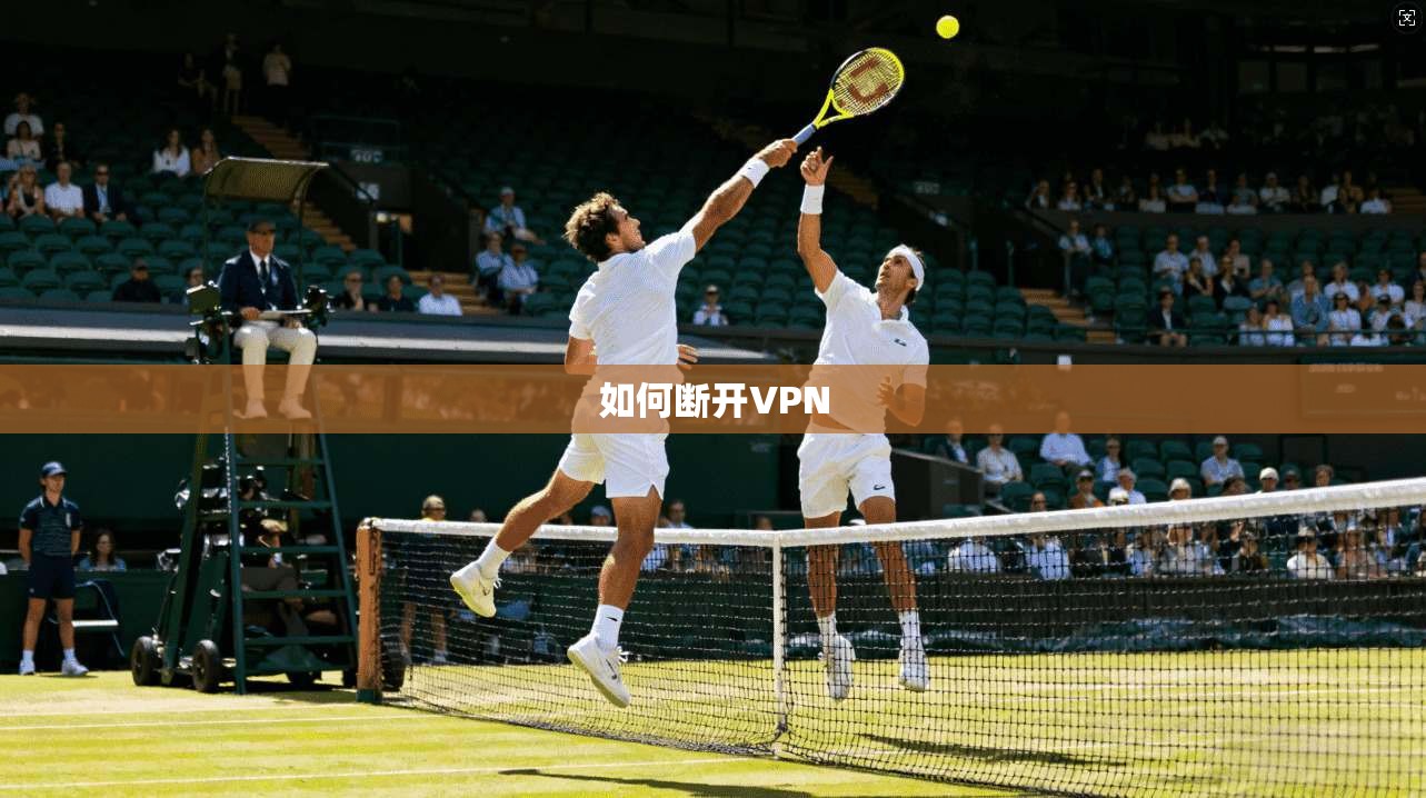 如何断开VPN