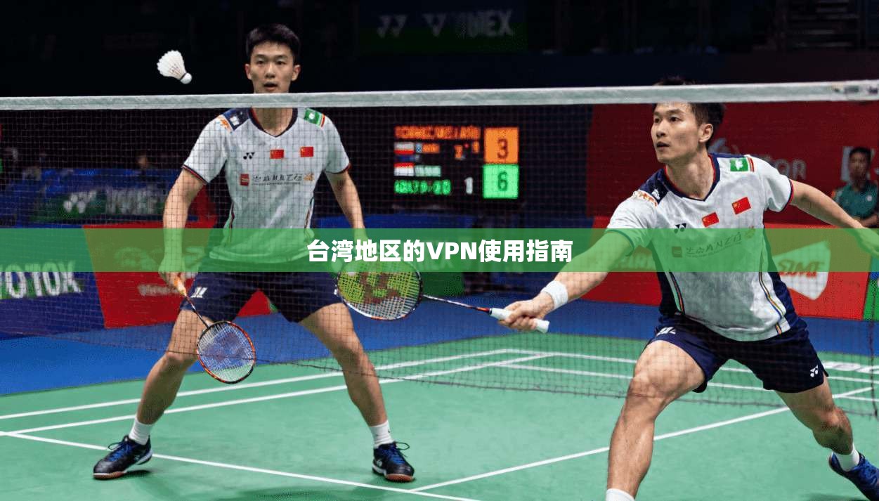 台湾地区的VPN使用指南