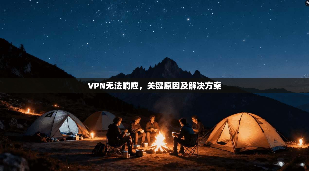 VPN无法响应，关键原因及解决方案