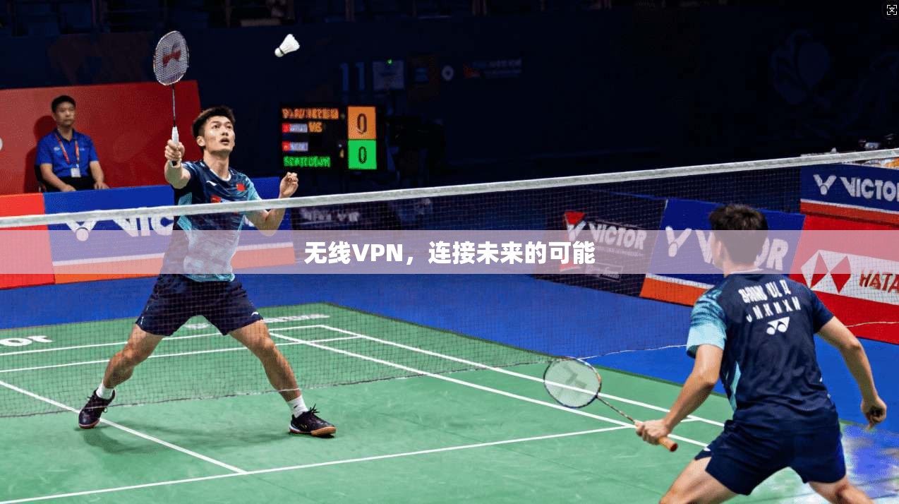 无线VPN，连接未来的可能