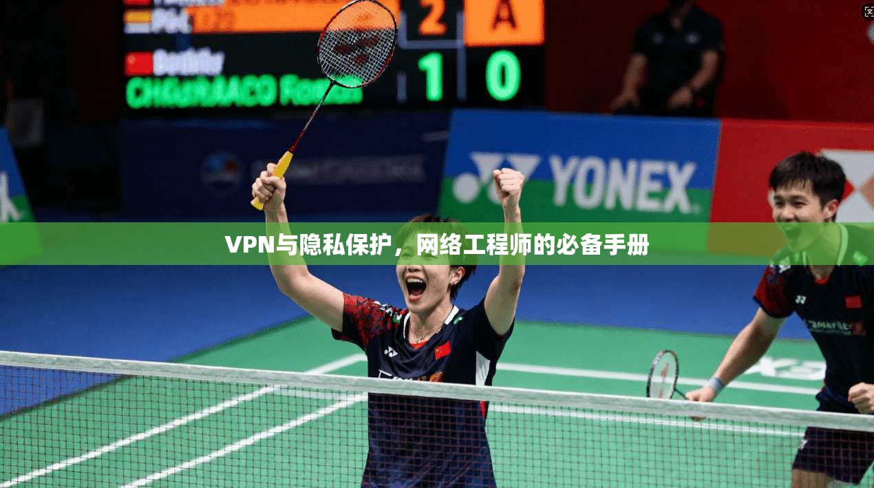 VPN与隐私保护，网络工程师的必备手册