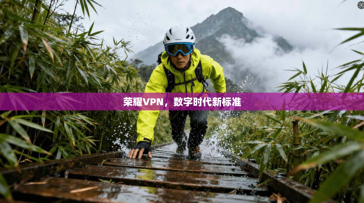 荣耀VPN，数字时代新标准