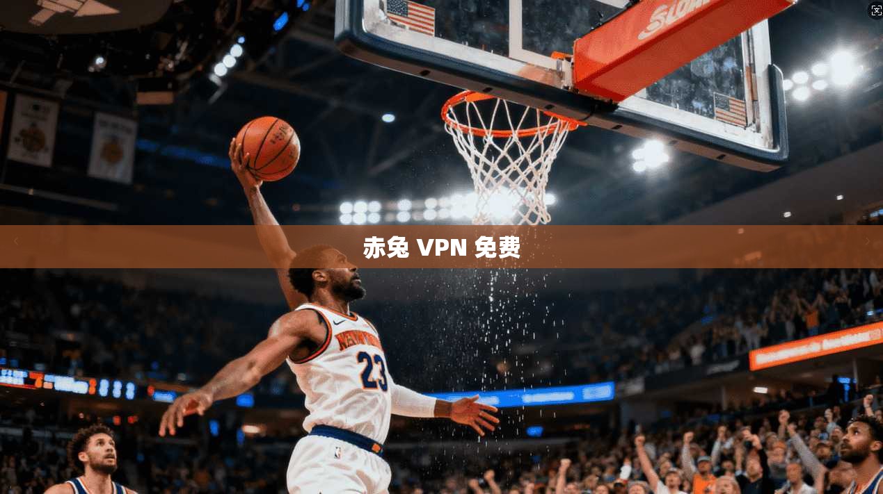 赤兔 VPN 免费