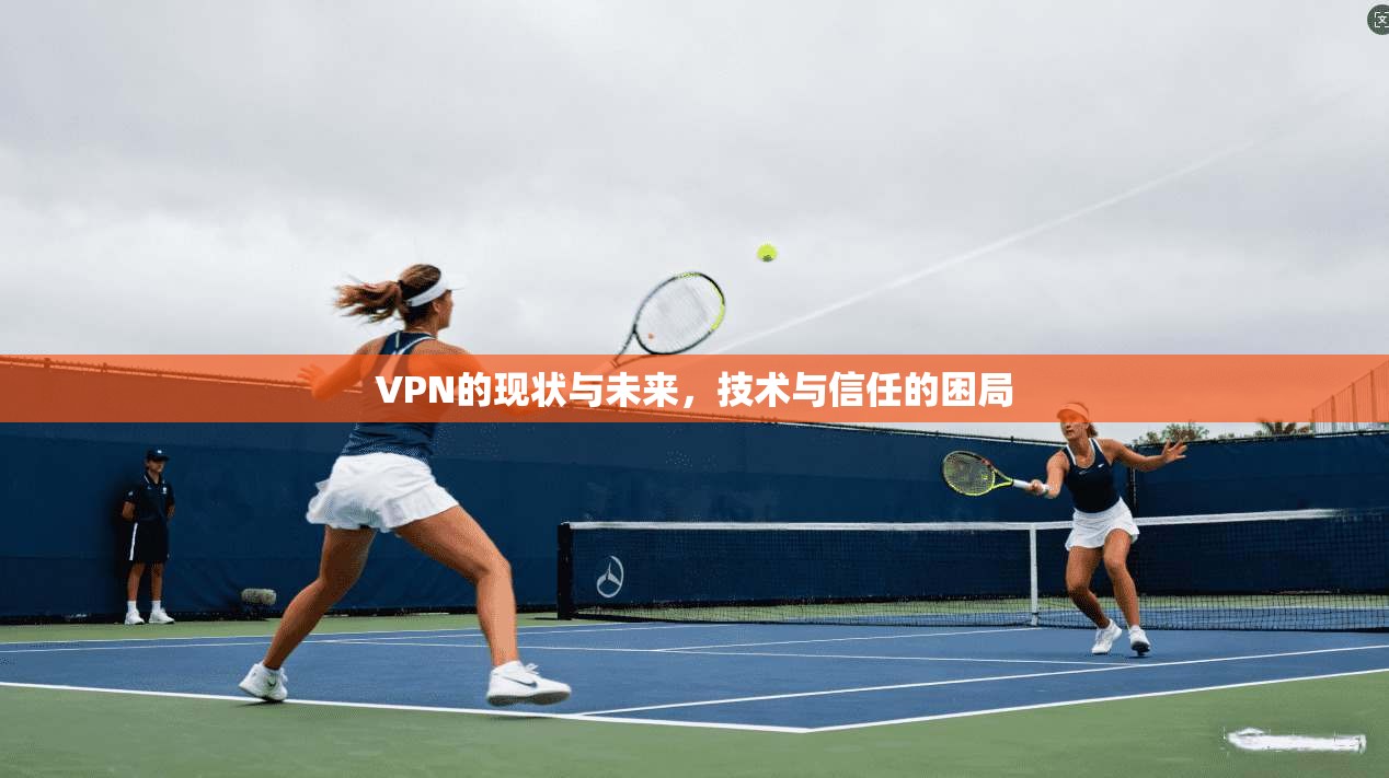 VPN的现状与未来，技术与信任的困局
