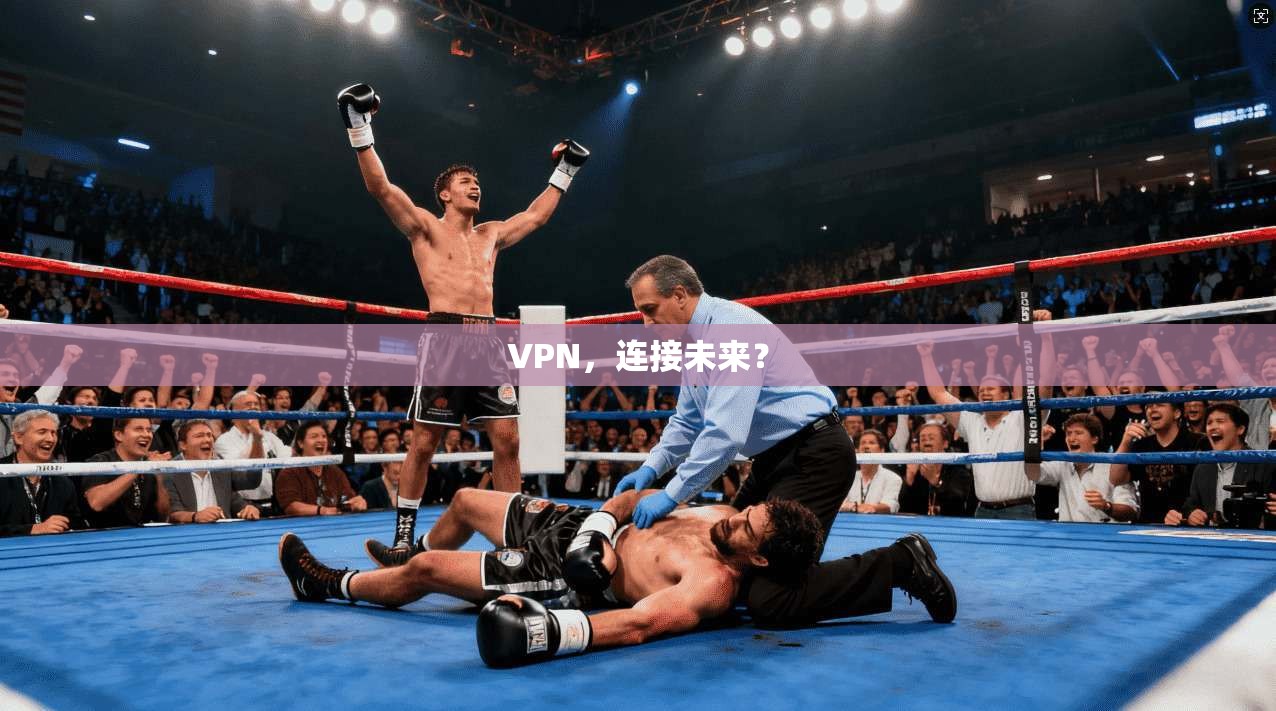 VPN，连接未来？