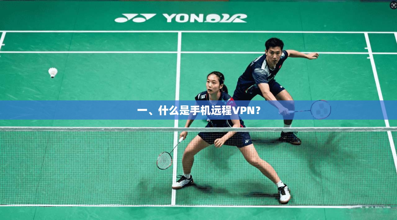 一、什么是手机远程VPN？