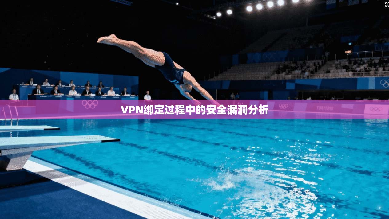 VPN绑定过程中的安全漏洞分析