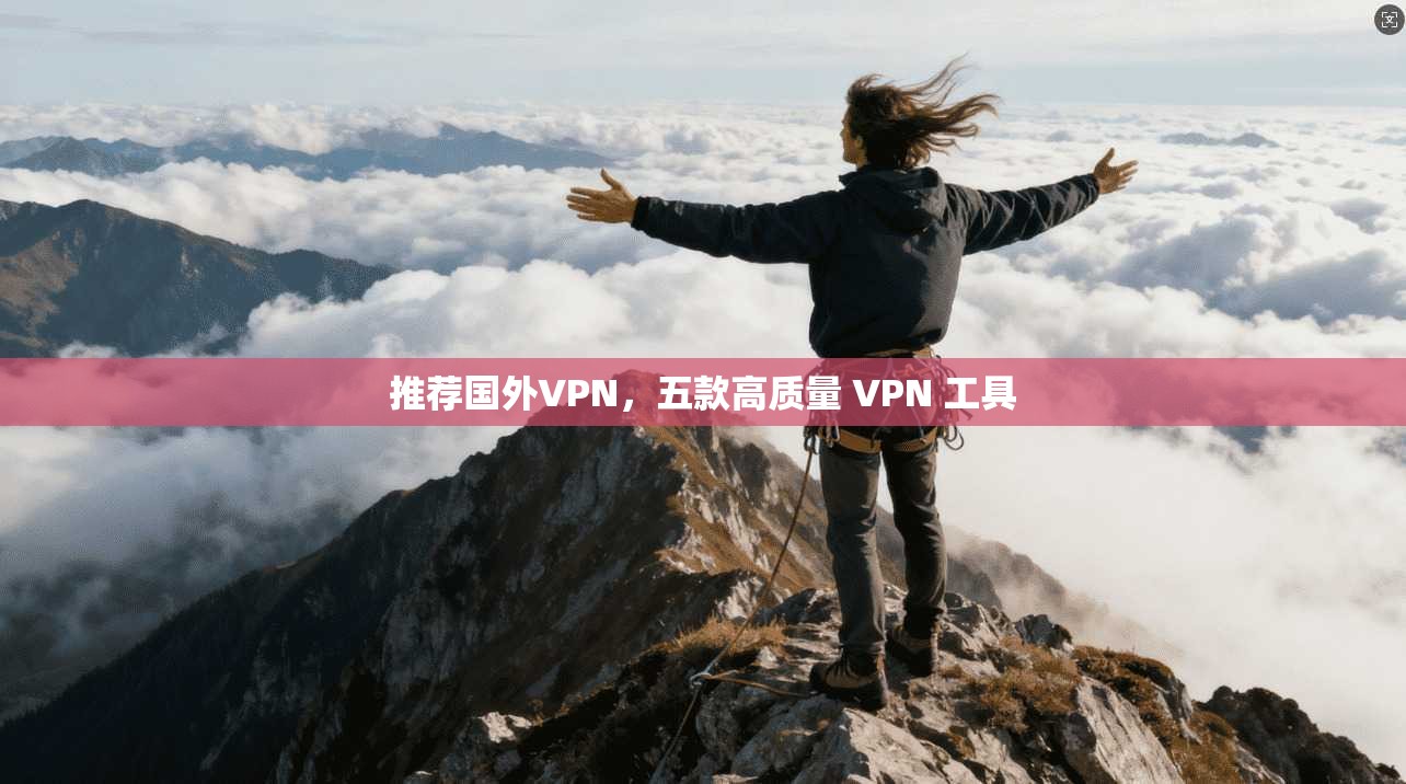推荐国外VPN，五款高质量 VPN 工具