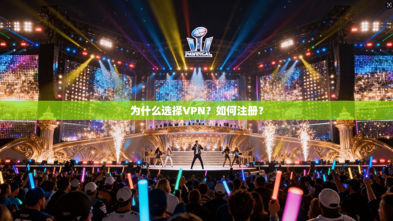 为什么选择VPN？如何注册？