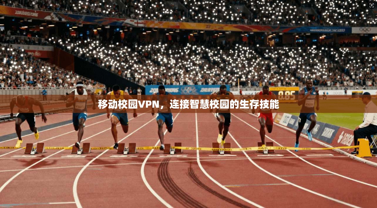 移动校园VPN，连接智慧校园的生存技能