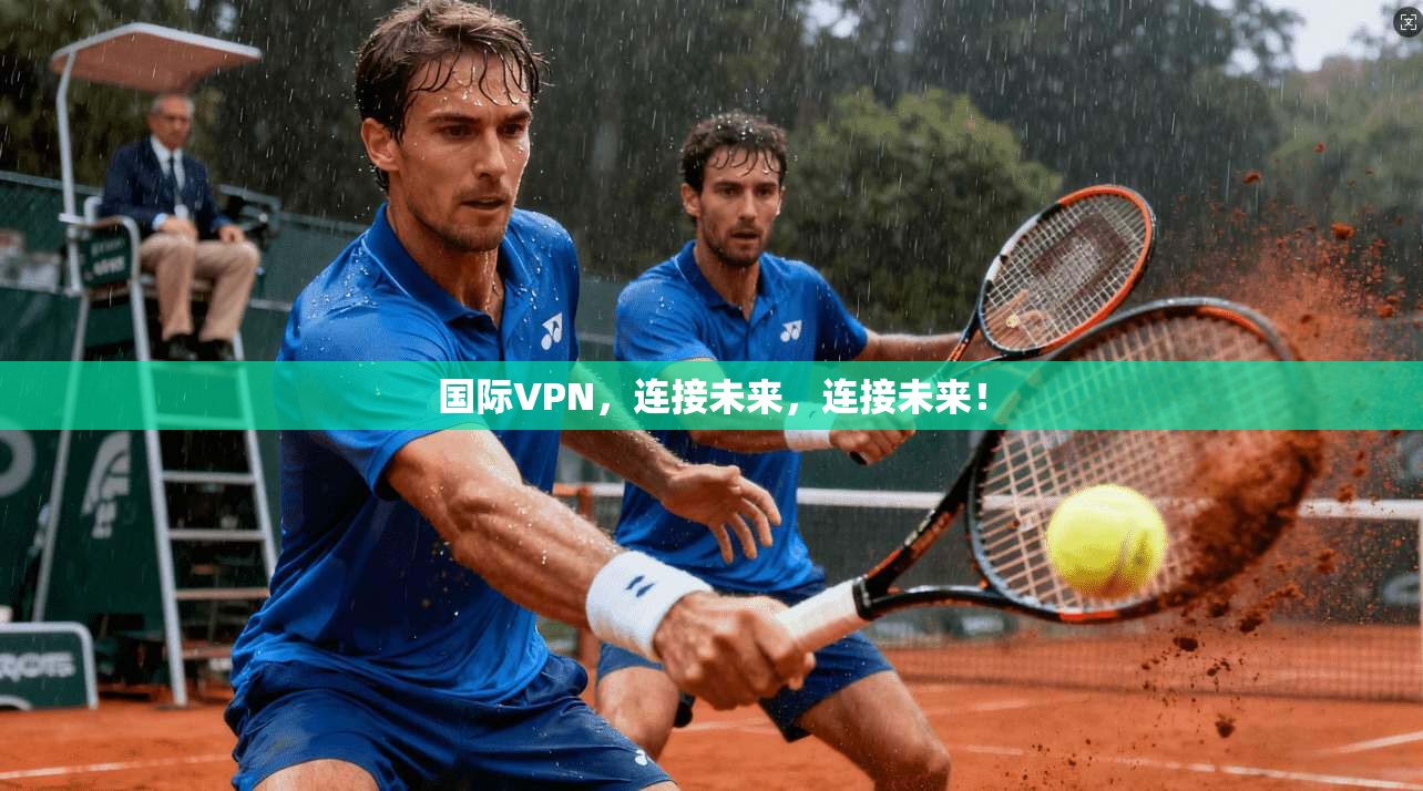 国际VPN，连接未来，连接未来！