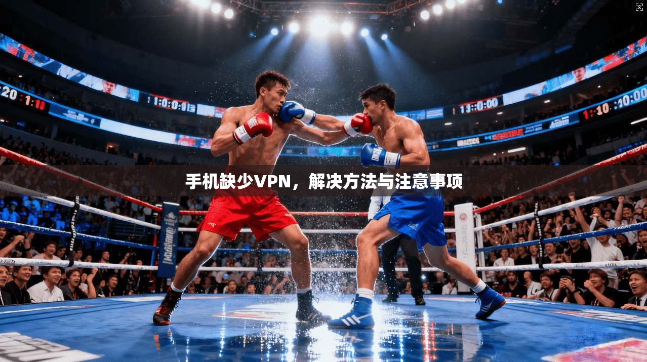 手机缺少VPN，解决方法与注意事项