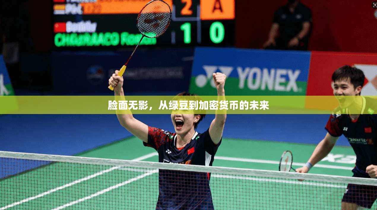 脸面无影，从绿豆到加密货币的未来