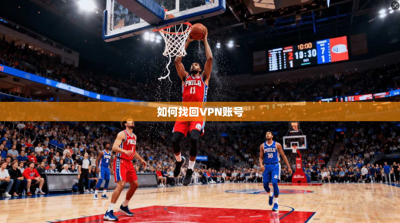 如何找回VPN账号