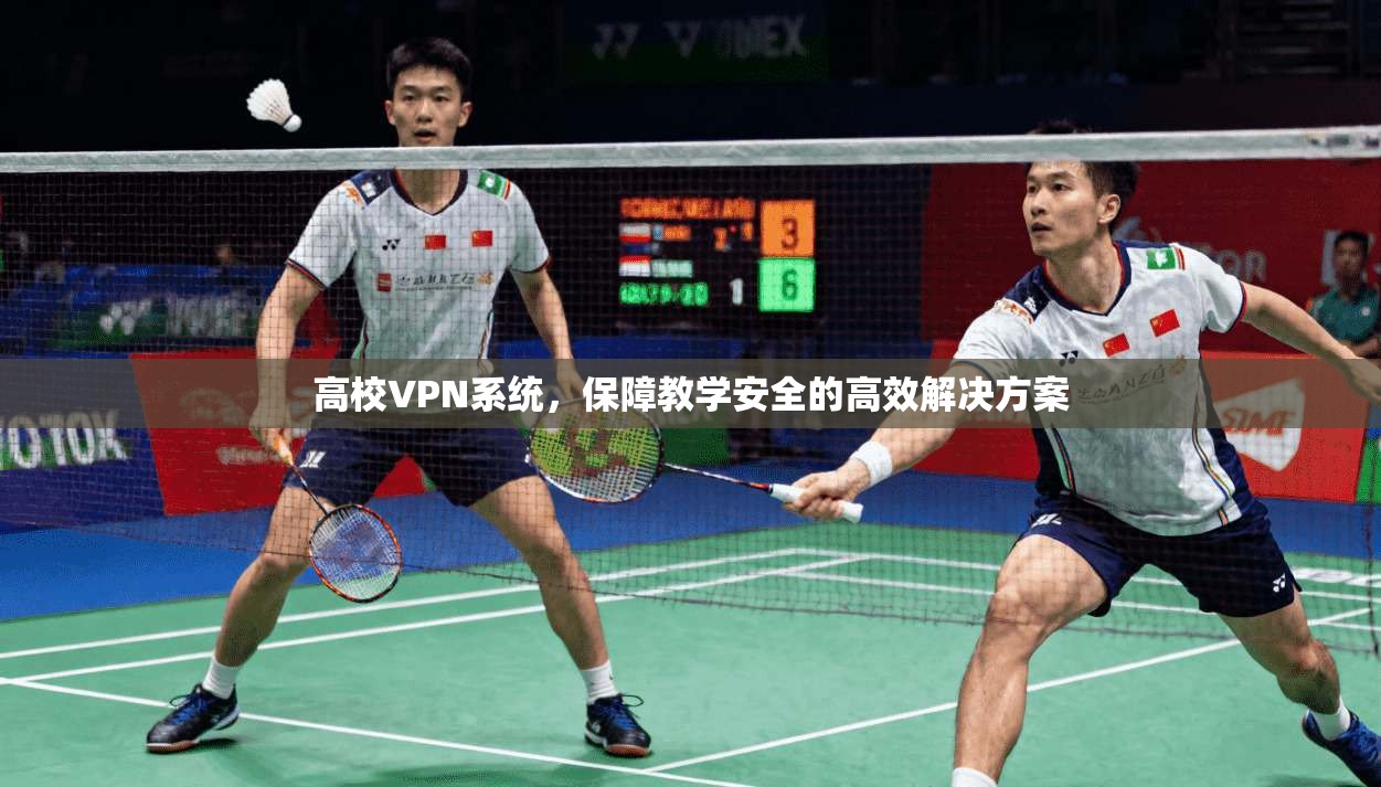 高校VPN系统，保障教学安全的高效解决方案