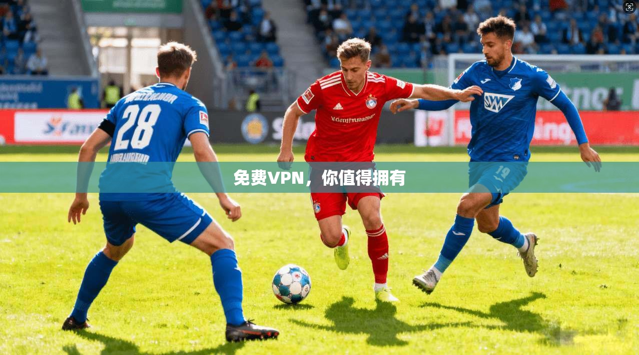 免费VPN，你值得拥有  第1张