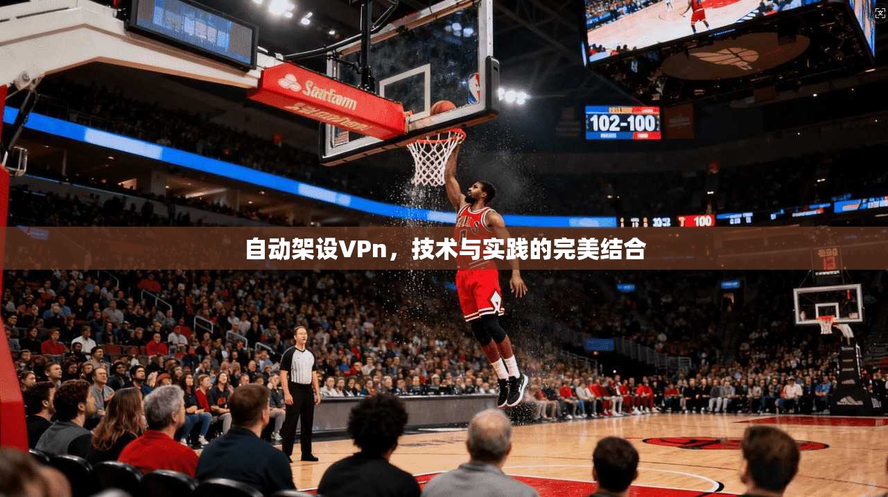 自动架设VPn，技术与实践的完美结合
