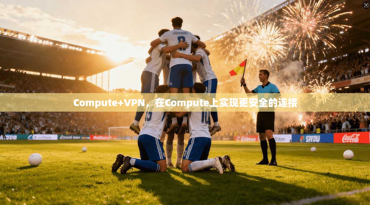 Compute+VPN，在Compute上实现更安全的连接