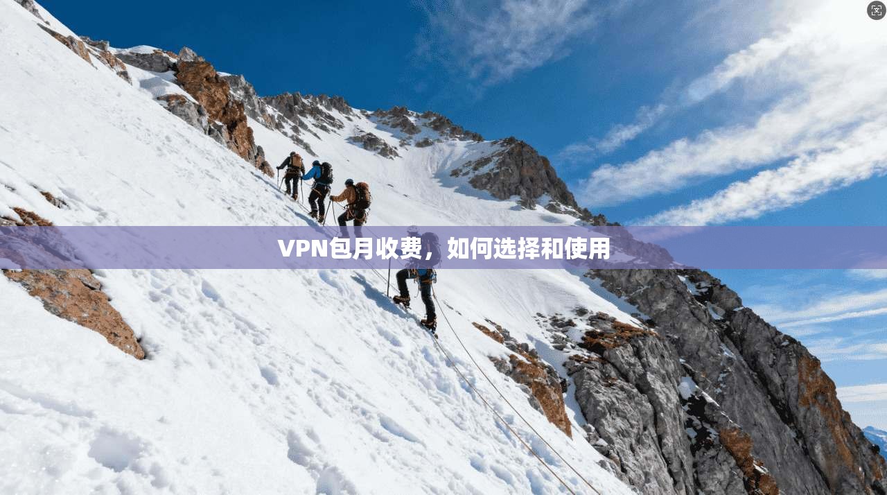 VPN包月收费，如何选择和使用