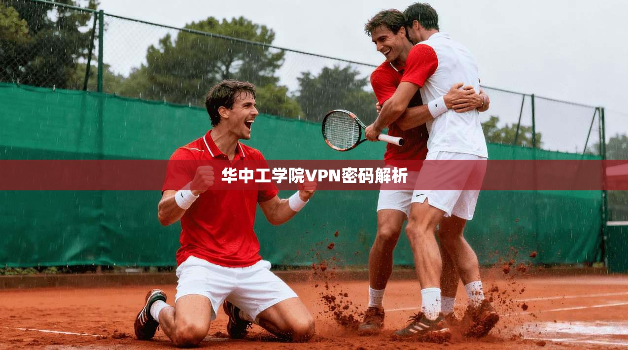 华中工学院VPN密码解析